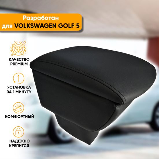 Подлокотник Volkswagen Golf V (2003-2009) из экокожи