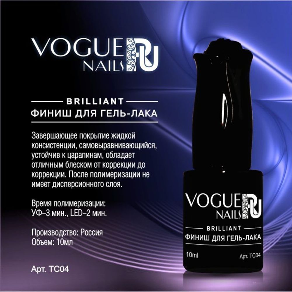 Vogue Финиш Brilliant, 10 мл