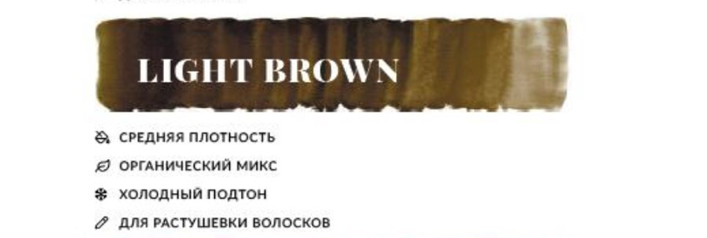 Пигмент для татуажа бровей N.Y.S.E. "LIGHT BROWN" (10 МЛ)