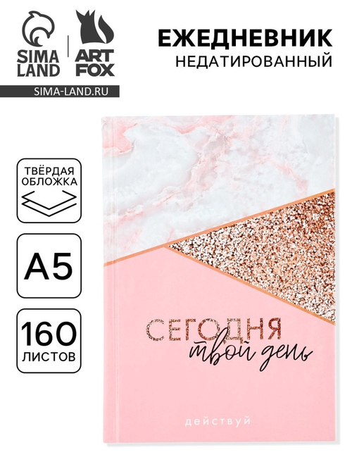 Ежедневник А5, 160 листов, в твердой обложке «Сегодня твой день»