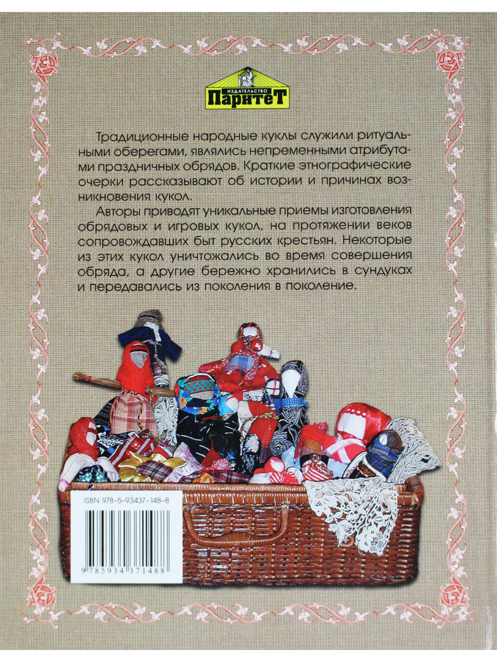 Русские обряды и традиции. Народная кукла