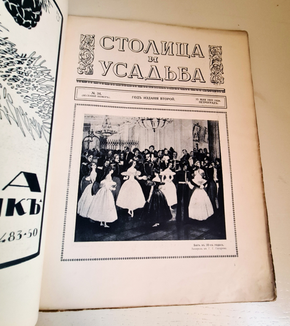 "Столица и усадьба. № 24, 34, 44, 49, 51". Журнал красивой жизни". Товарищество Р. Голике и А. Вильборг, 1913-1917 г.