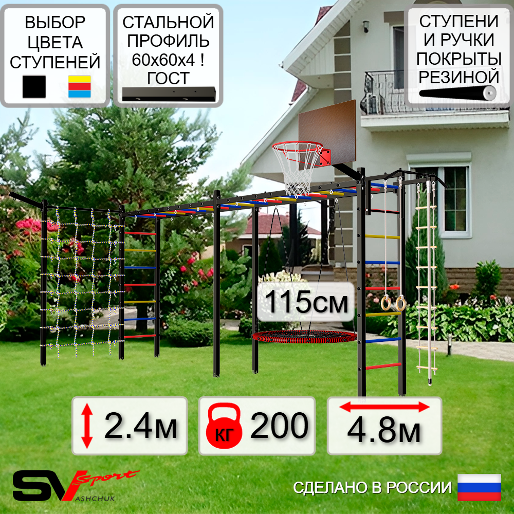 Уличная шведская стенка Sv Sport рукоход х 2 с комплектом турник прямой У52255.2К (Турник/Гнездо 115см/Щит баскет/Кронш бокс/Канат/кольца/лестница/Сетка)
