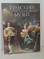 Тульский областной художественный музей. Альбом