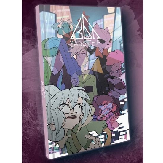 Комикс Забытые (хард)