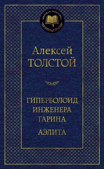 Гиперболоид инженера Гарина. Аэлита. Алексей Толстой