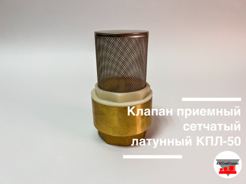 Клапан приемный сетчатый латунный КПЛ-50 (ДТ)