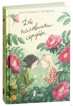 Две половинки сердца