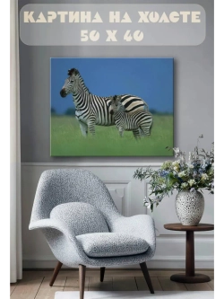 Картина на стену 40 X 50 Зебра с детенышем