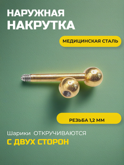 Микроштанга 8 мм с шариками 3 мм, толщина 1,2 мм. Медицинская сталь