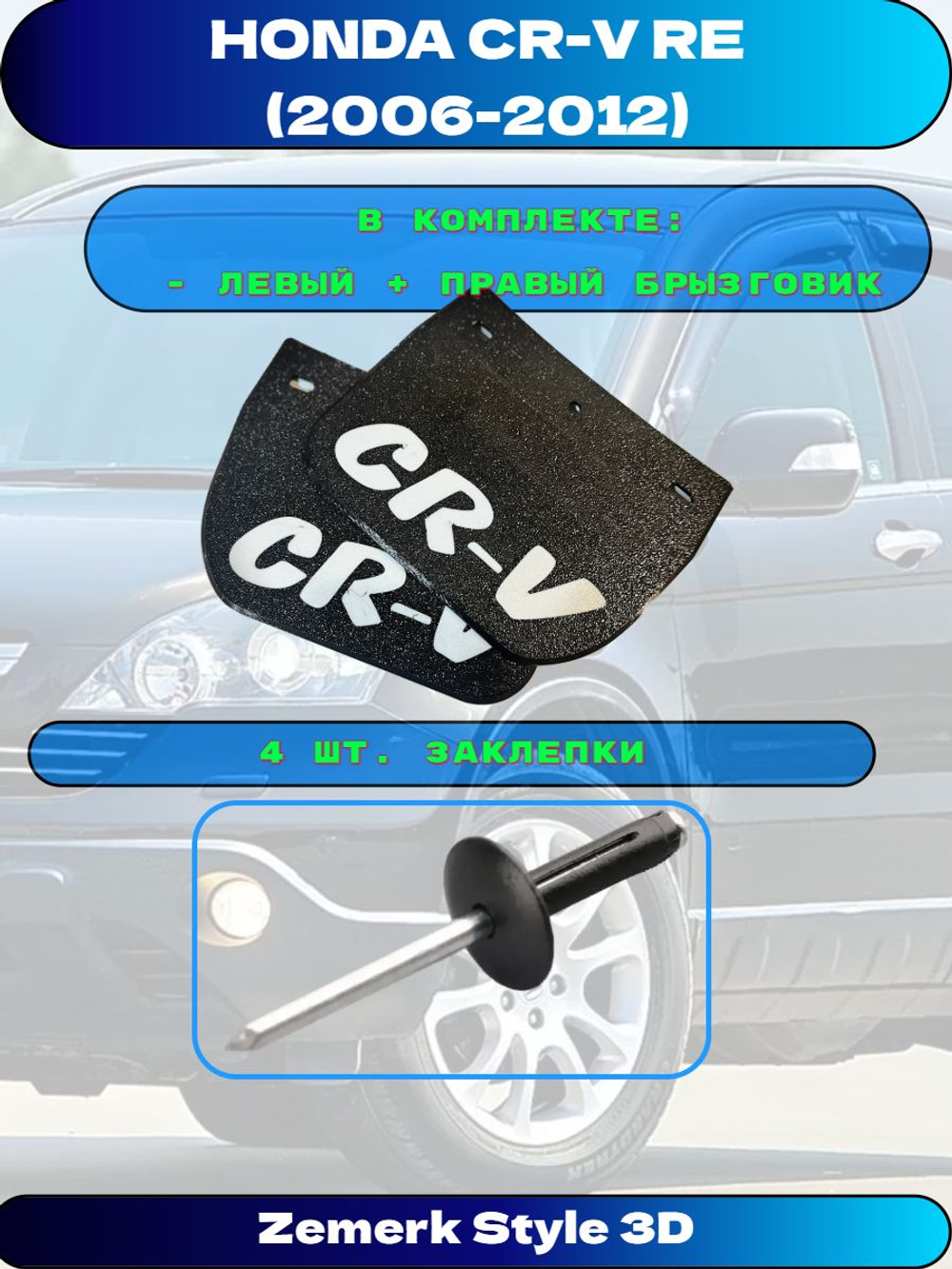 Брызговики передние Honda CR-V RE 3 III поколение рестайлинг 2006-2012 / Аэродинамические щитки колесной арки совместимы с 74100SWWG01/74150SWWG01