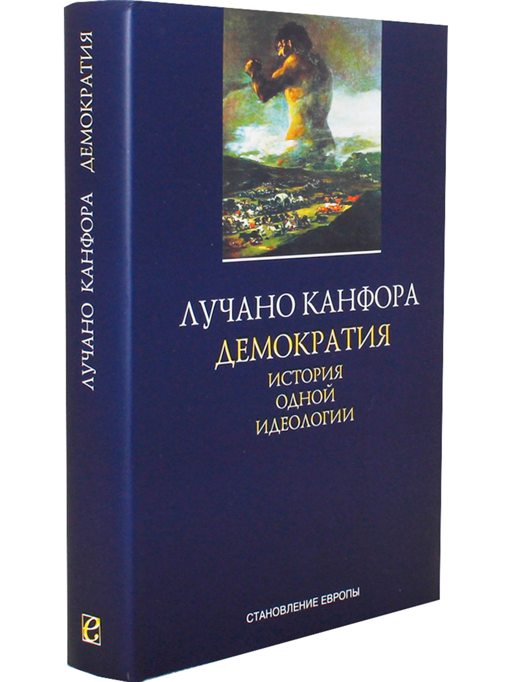 Демократия. История одной идеологии