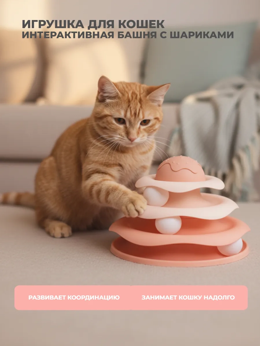 Игрушка для кошек