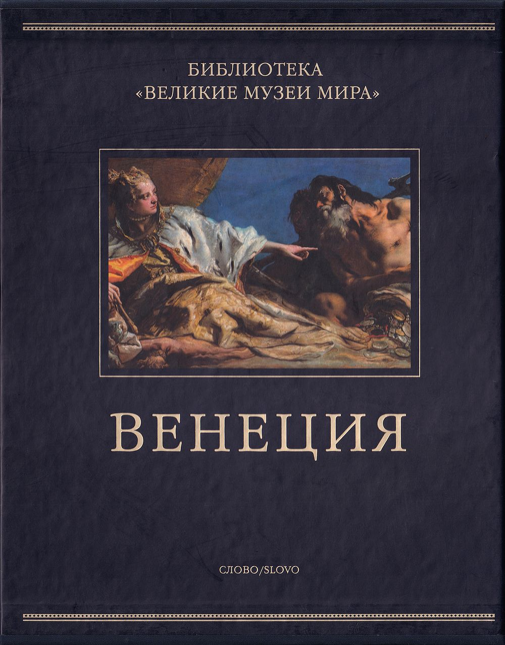 Венеция. Серия Великие музеи мира