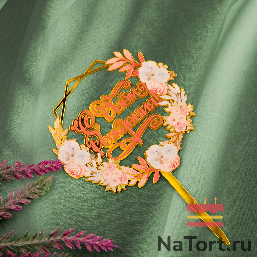 Топпер с цветами  «С днем рождения» нежный букет