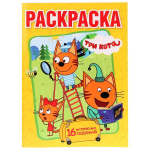 Первая раскраска А4 "Три кота. Весёлые приключения" (Умка)