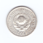 15 копеек 1925 года VF