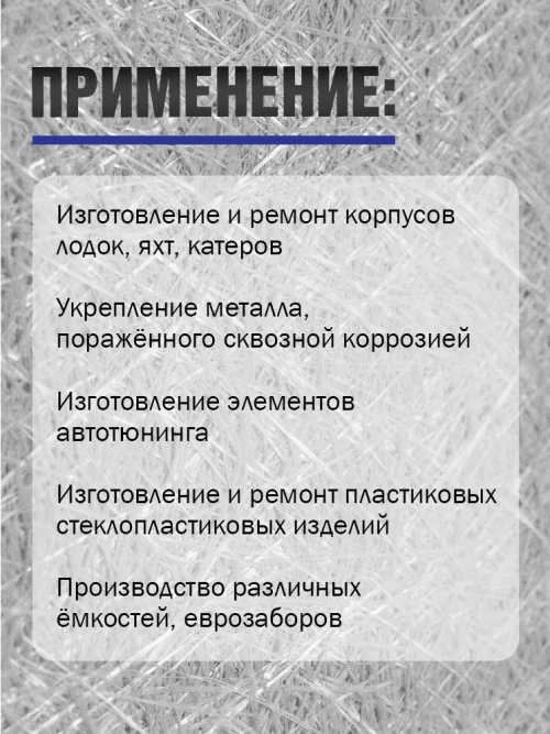 Стекломат конструкционный, плотность 300 гр/м, размер 1,25*1 метр (375 гр)