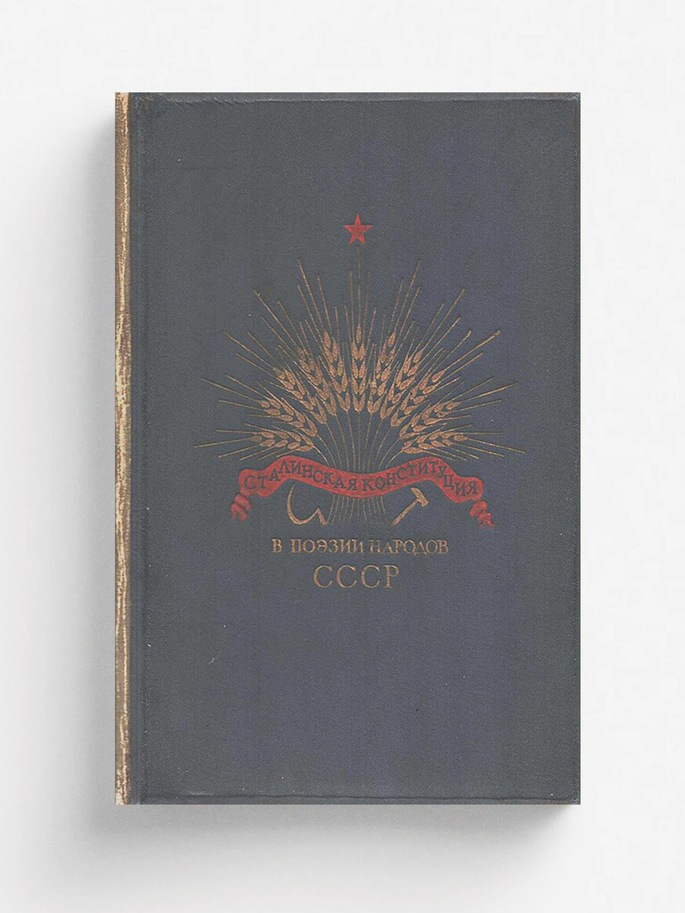 Сталинская Конституция в поэзии народов СССР | Нет автора