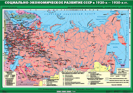 Карта "Социально-экономическое развитие СССР в 1920-х -1930-х гг"