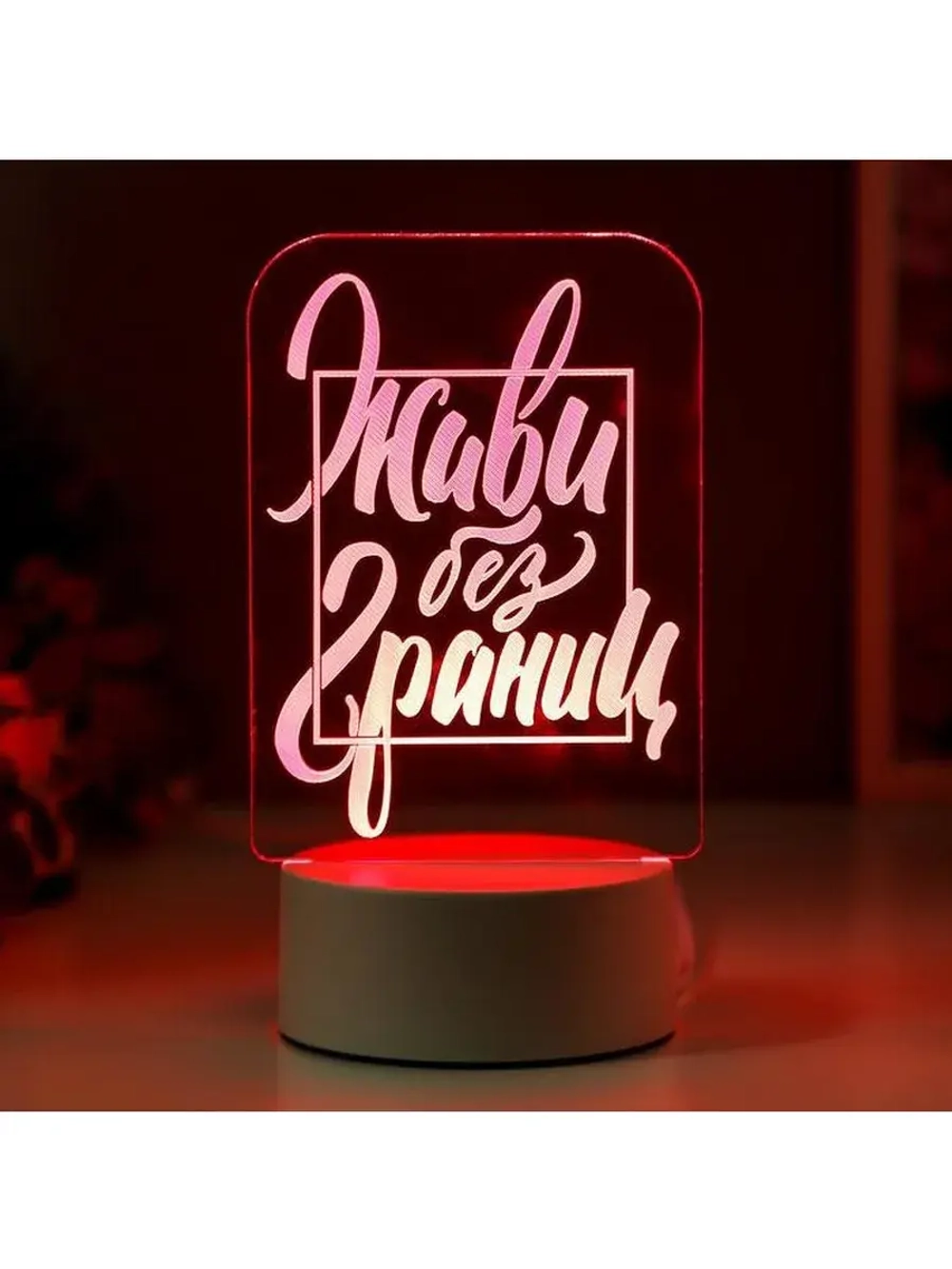 Светильник 3D ночник RISALUX «Живи без границ», LED RGB, от