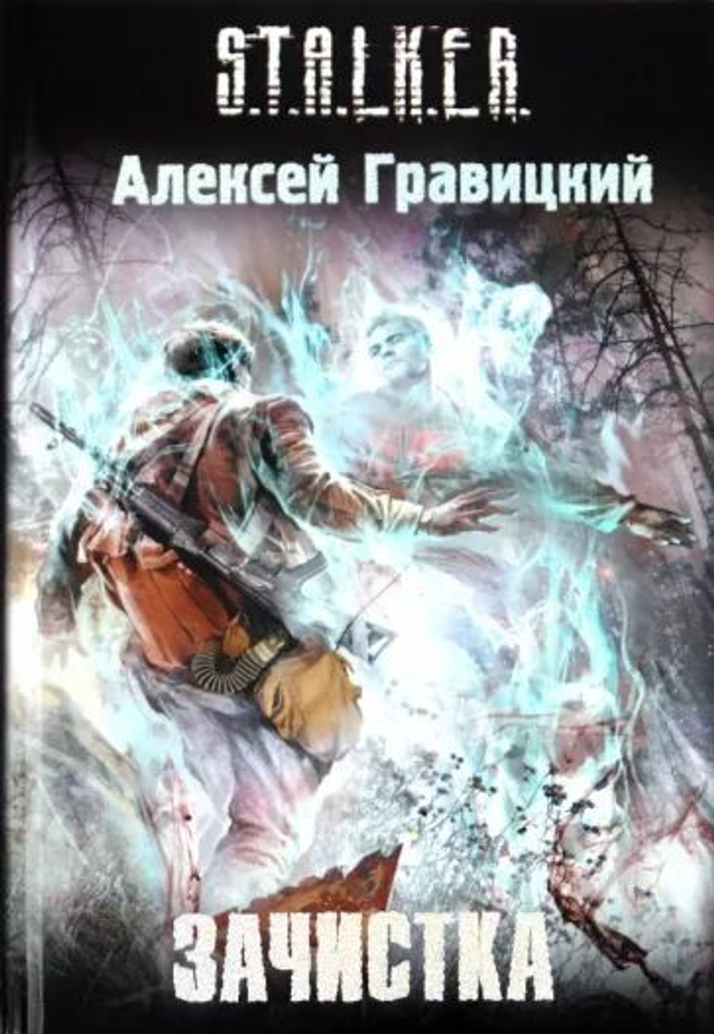 Зачистка. S.T.A.L.K.E.R. Товар уцененный