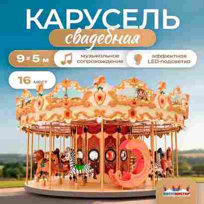 Электрическая свадебная карусель «Королевский бал» с LED-подсветкой, 16 мест