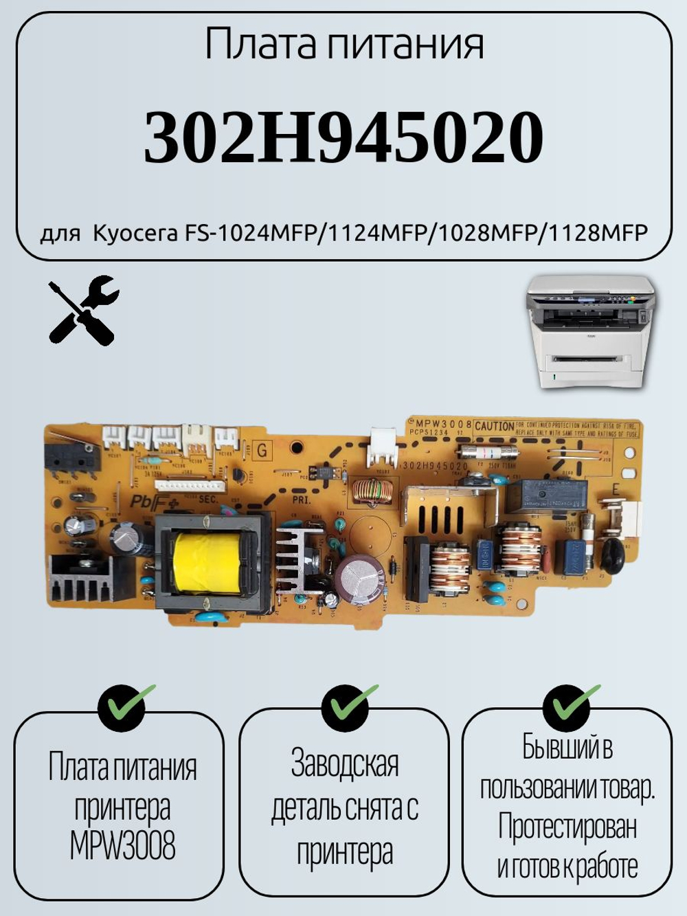 Плата питания 302H945020 для Kyocera FS-1024MFP/1124MFP