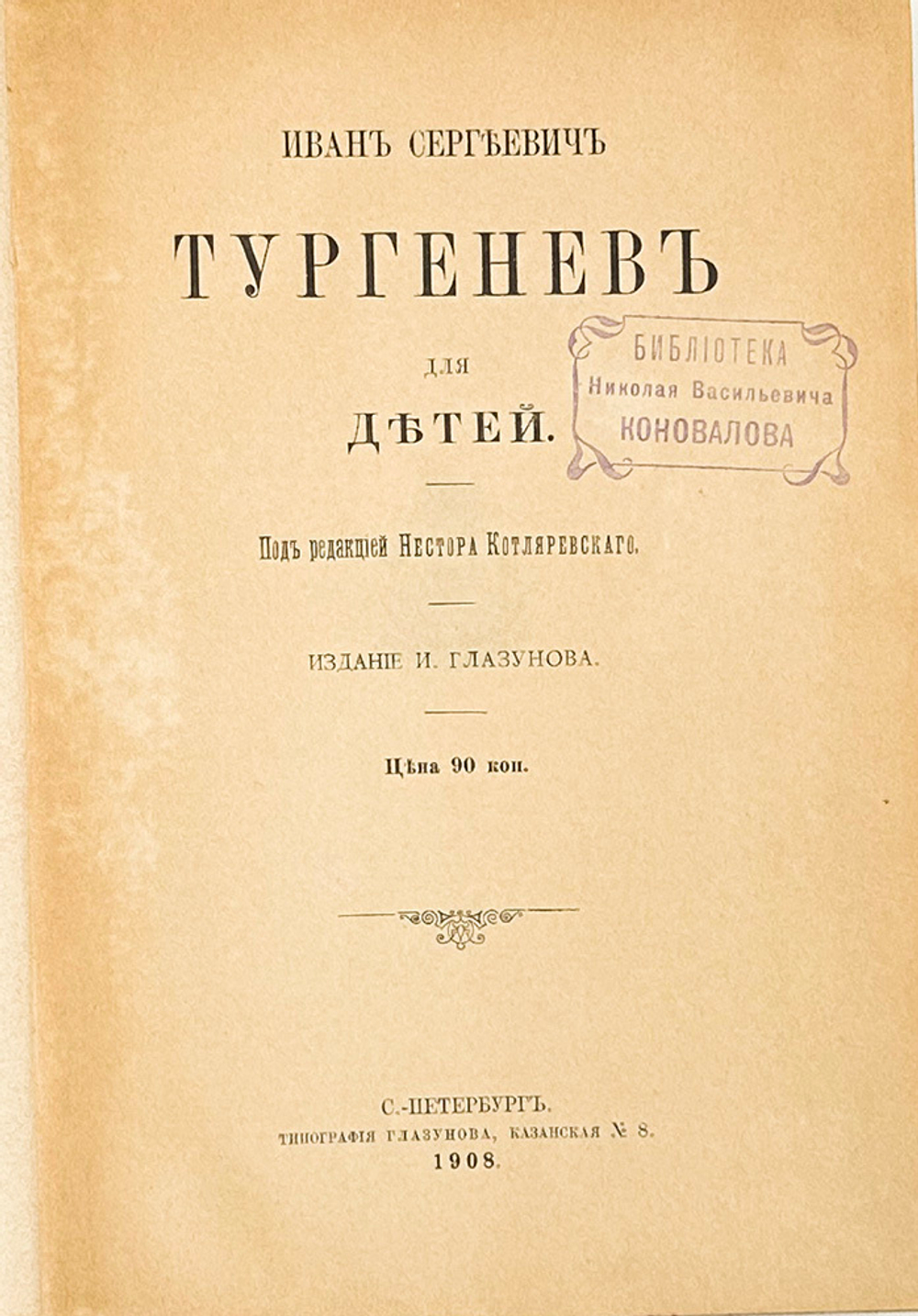 Тургенев И.С. Тургенев для детей. СПб., Тип. Глазунова, 1908г.