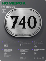 Номерок на дверь квартиры 740, для кабинета, офиса, шильдик 9 х 7 см, серебристый, Айдентика Технолоджи