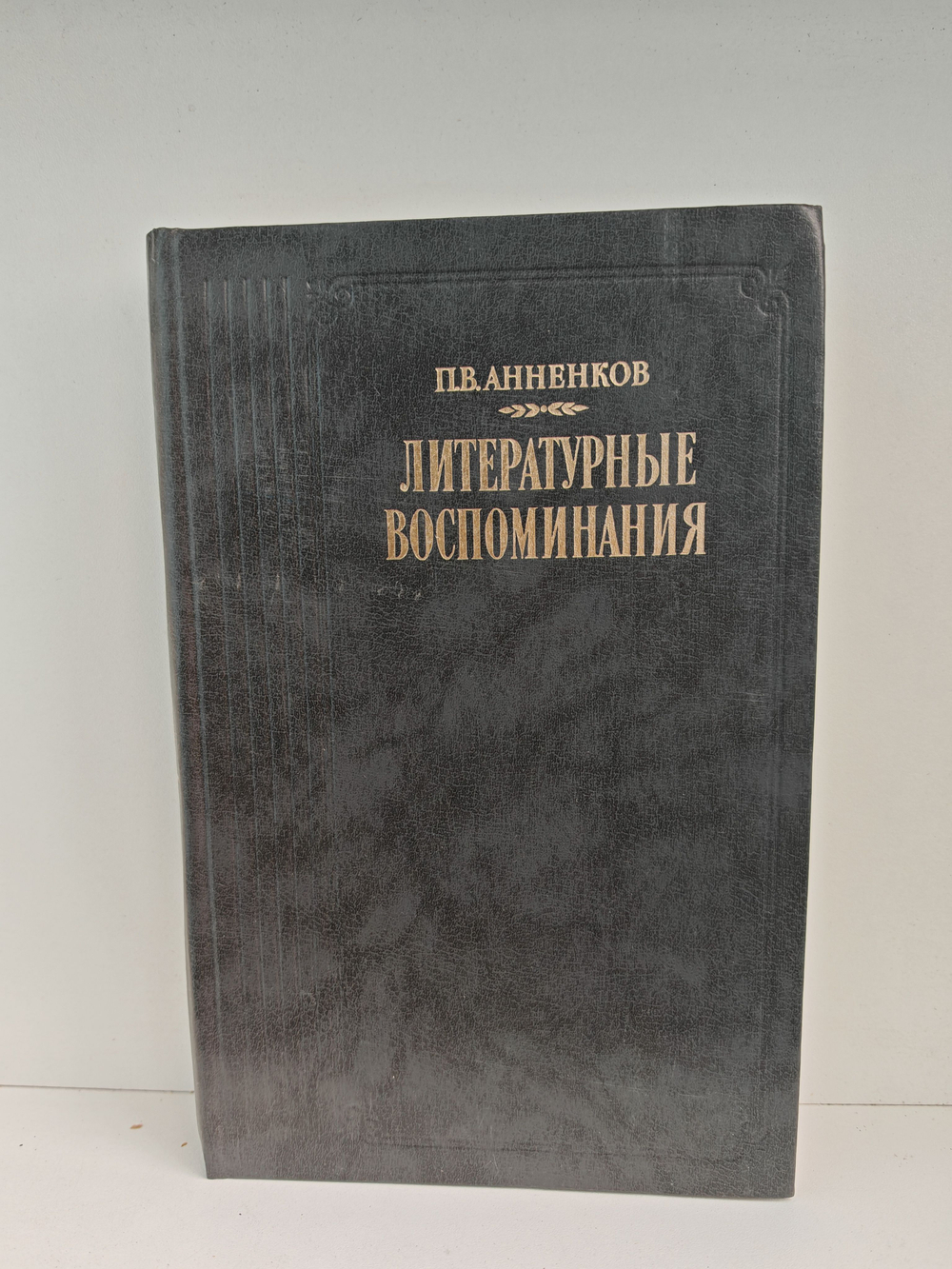 П. В. Анненков. Литературные воспоминания
