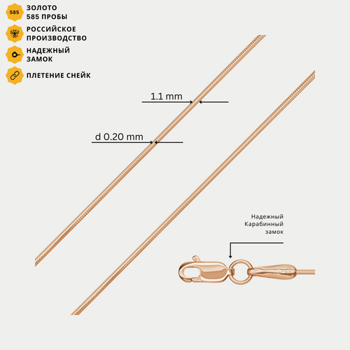 Цепь полновесная плетения "Снейк" из розового золота 585 пробы без вставок (арт. НЦ 12-078 0.20)