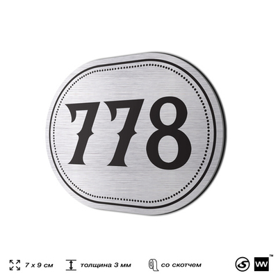 Номерок на дверь квартиры 778, для кабинета, офиса, шильдик 9 х 7 см, серебристый, Айдентика Технолоджи