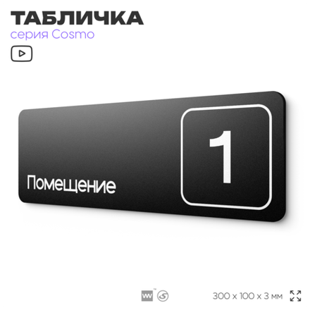 Таблички COSMO с номером помещения