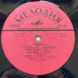 Винтажная виниловая пластинка LP ВИА Синяя Птица Клен (СССР 1977) Московский Опытный Завод