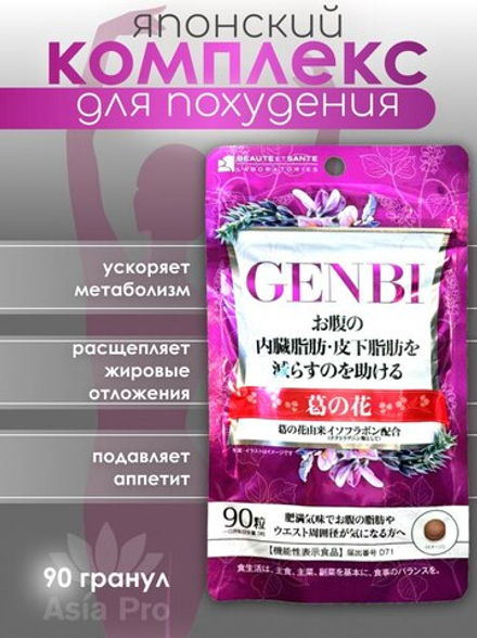 Комплекс для похудения Innity Genbi Laboratorie c экстрактом цветков кудзу, для снижения веса, уменьшение объемов в области живота, 90 табл.