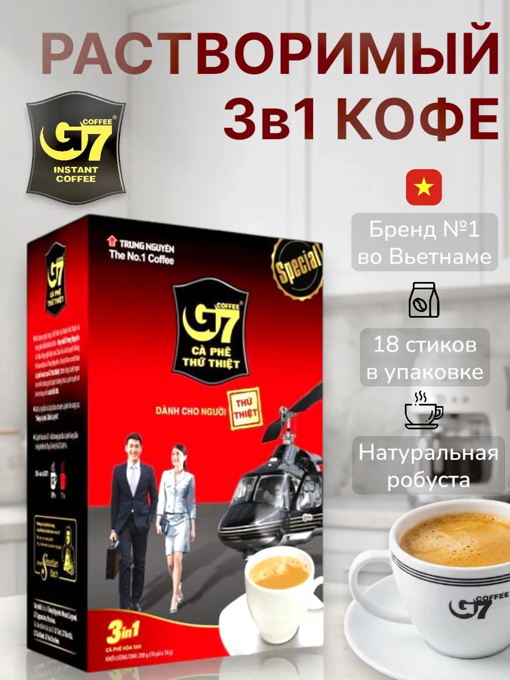 Вьетнамский кофе растворимый 3в1 G7 (18 стиков) 288 г