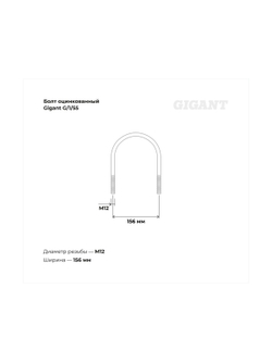 Оцинкованный U-образный болт Gigant оцинк 5, М12, 5 шт. G/1/55