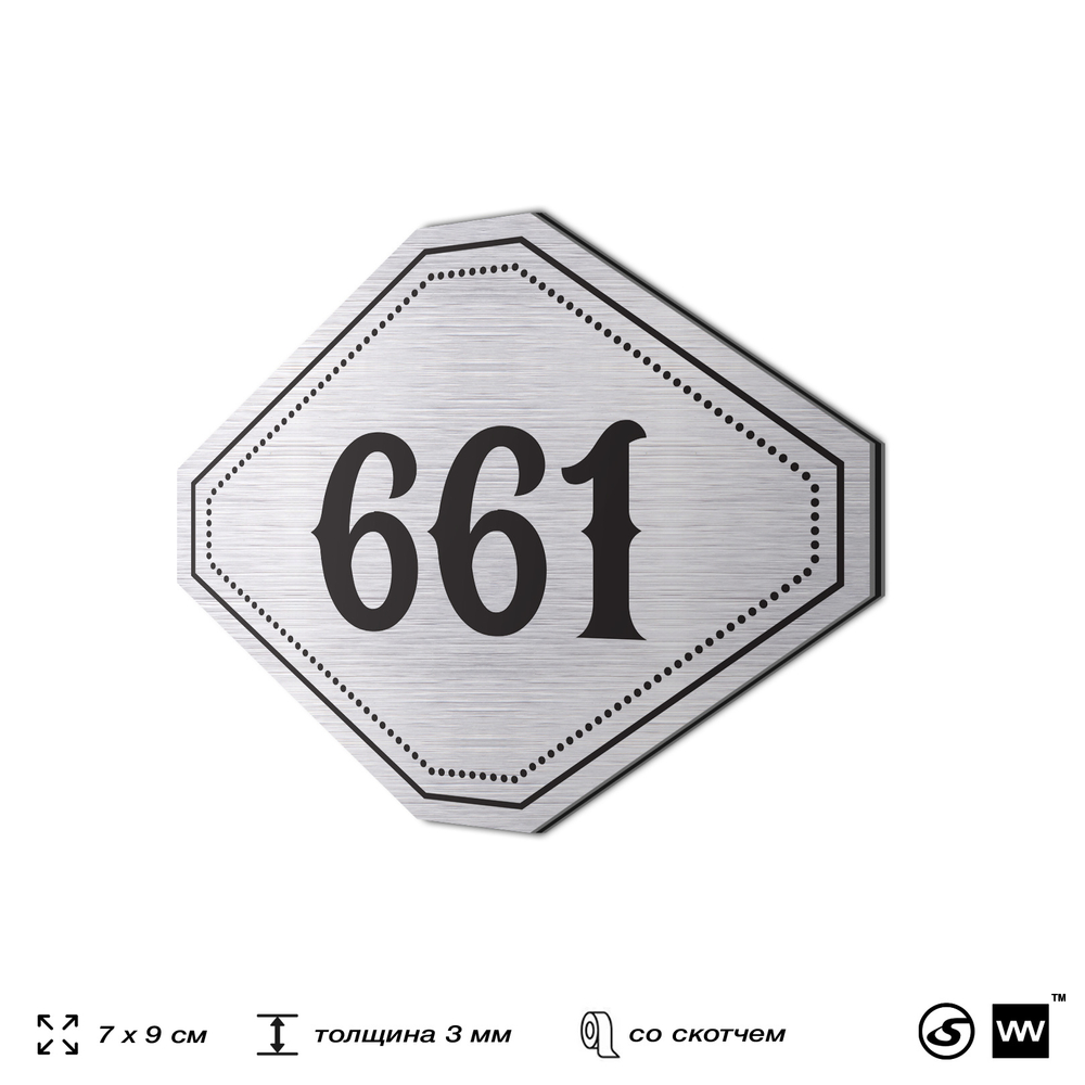 Номерок на дверь квартиры 661, для кабинета, офиса, шильдик 9 х 7 см, серебристый, Айдентика Технолоджи