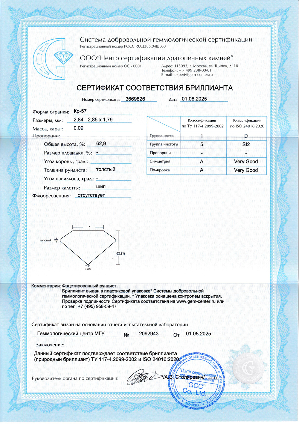 Бриллиант Кр-57 2.84 х 2.85 х 1.79 мм 1/5 0.09 ct