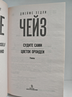 Судите сами. Цветок орхидеи: романы