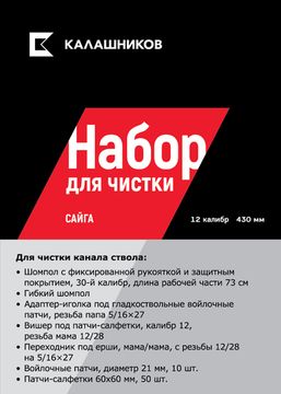 Комплект Калашников, для чистки Сайга 12, длина ствола 430 мм.