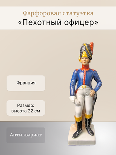 Фарфоровая статуэтка "Пехотный офицер" Франция
