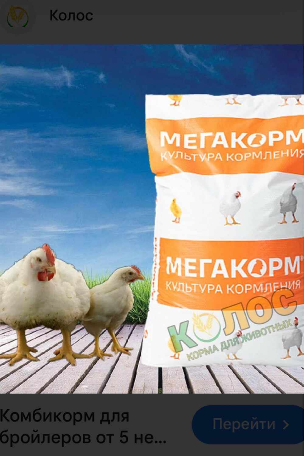 Комбикорм «Мегакорм ПК‑6» В Ропше, Аннино, Софийская