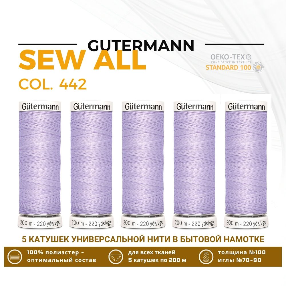 Нитки универсальные Gutermann Sew-all 100 (200 метров), 5 кат. | 442 бело-лавандовый