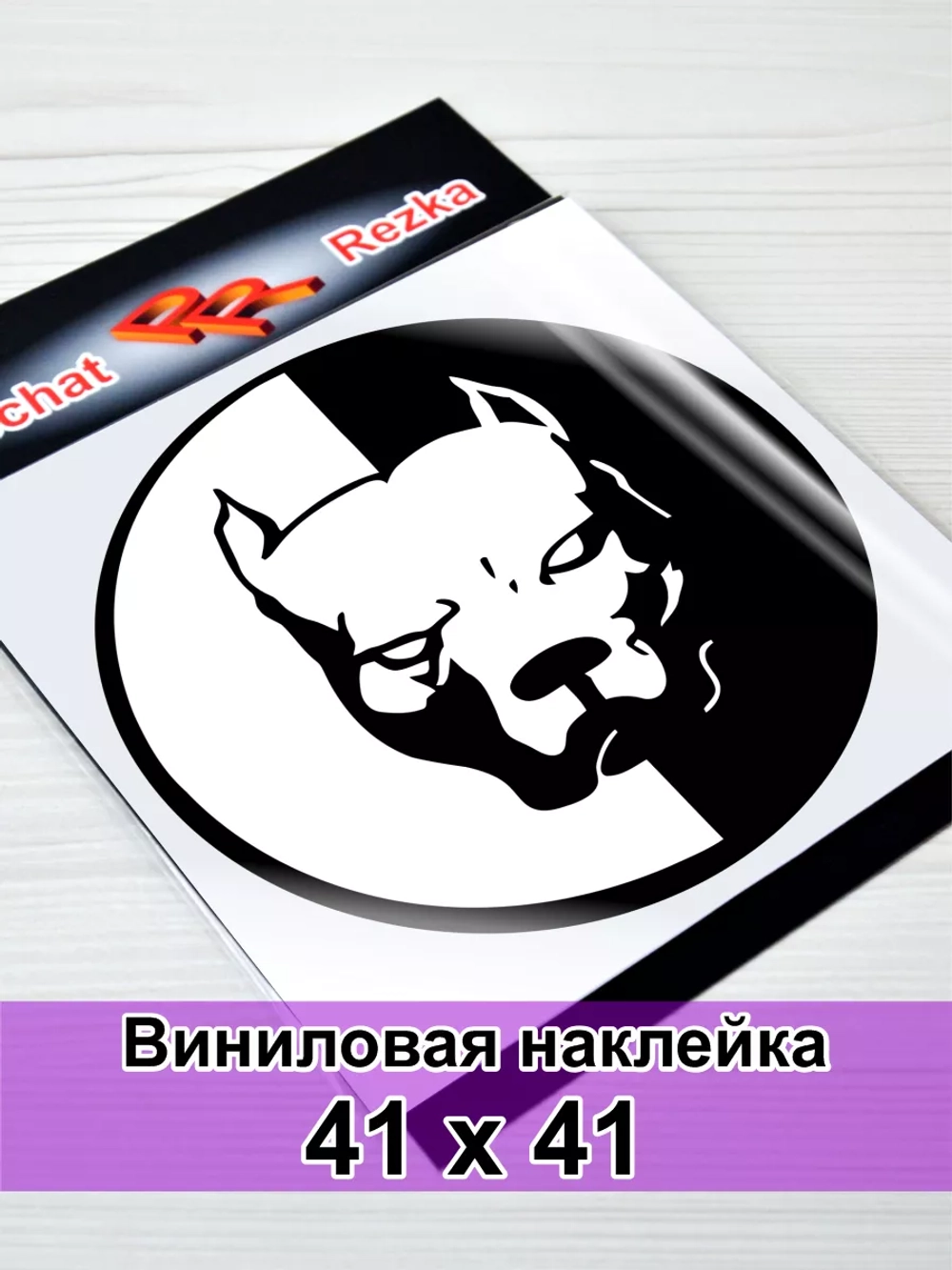 Наклейка - Питбуль Инь Янь