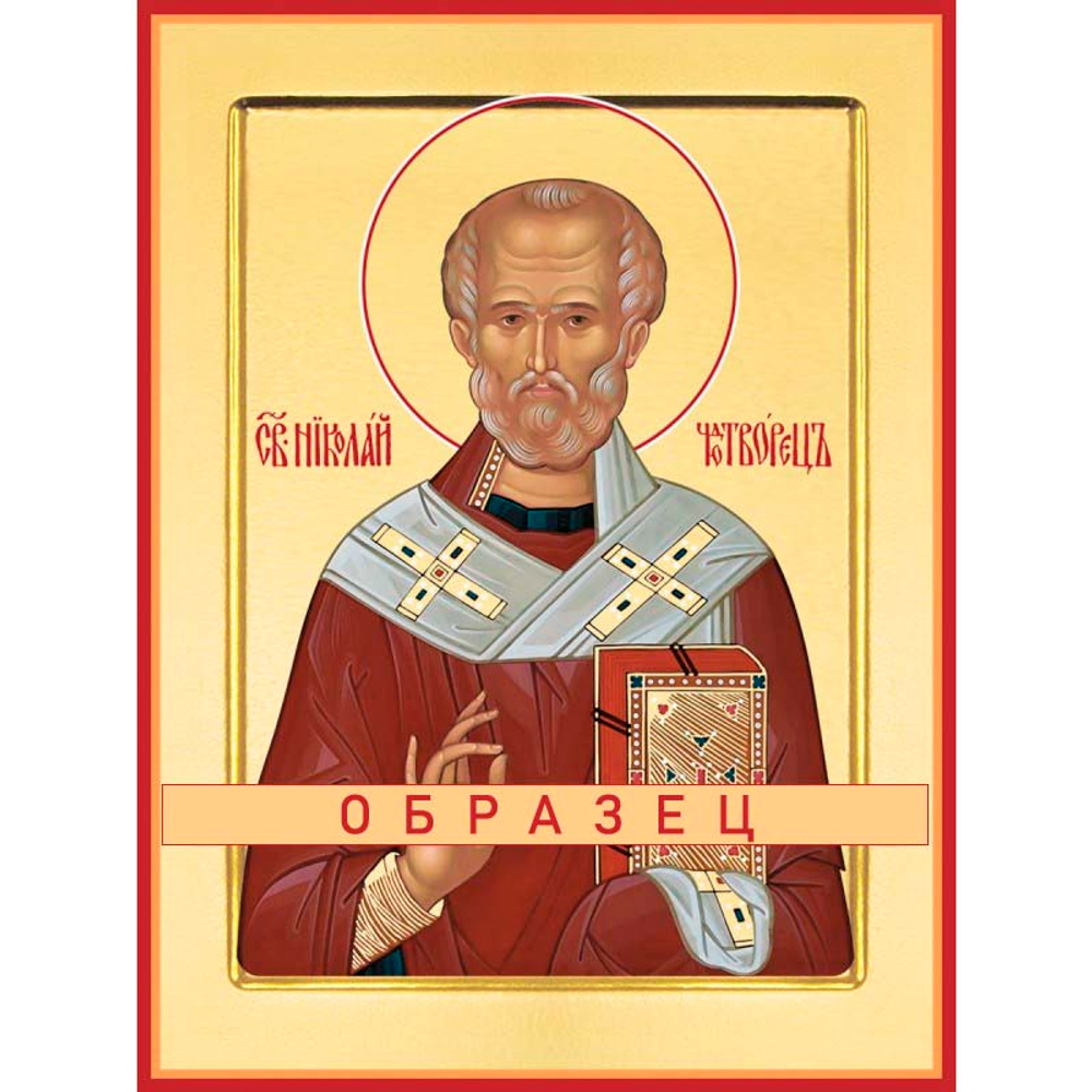 Святитель Николай Мирликийский, чудотворец Свт-35