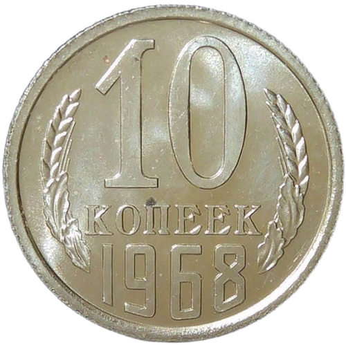 10 копеек 1968 (AU-UNC)