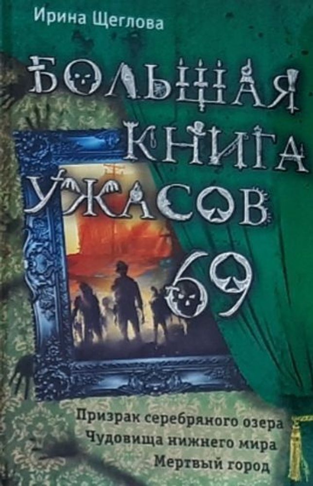 Большая книга ужасов 69 (сборник)