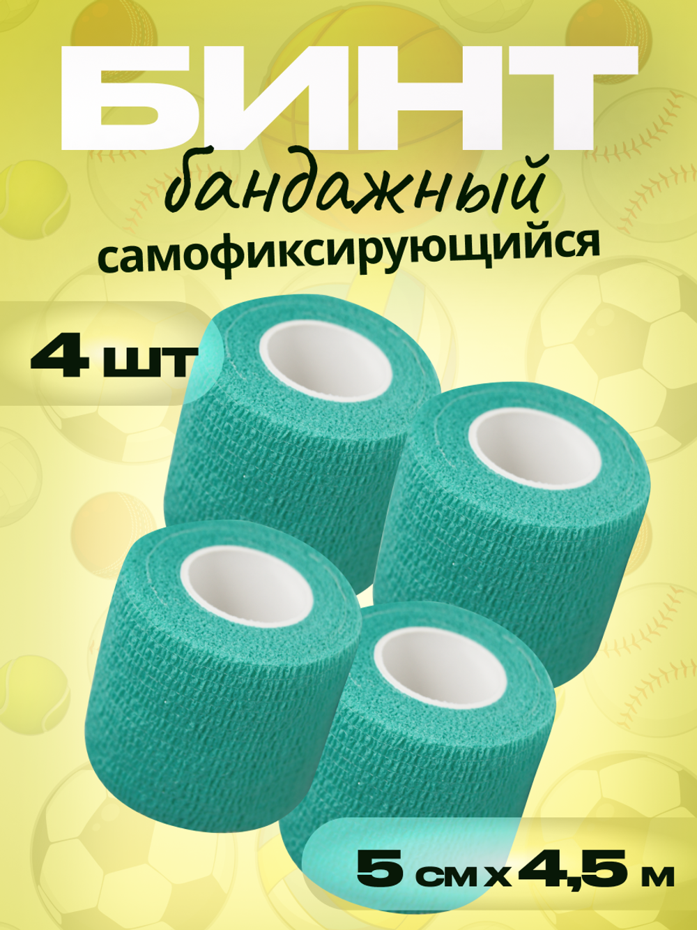 Бинт бандажный 5см 4шт